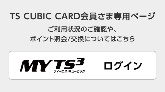 Ts3 カード 締め日