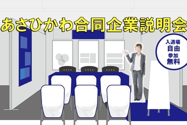 旭川 トヨタ 旭川トヨペット 合同企業説明会