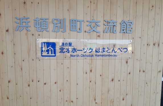 道の駅 北オホーツクはまとんべつ