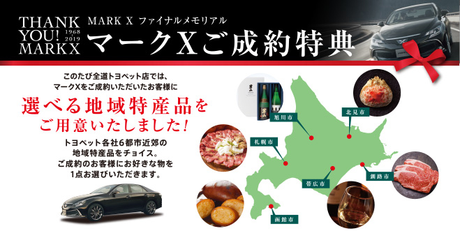 旭川 トヨタ マークX 旭川トヨペット