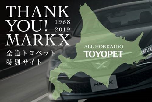 旭川 トヨタ マークX 旭川トヨペット