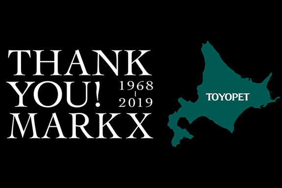 旭川 トヨペット マークX トヨタ メモリアル キャンペーン
