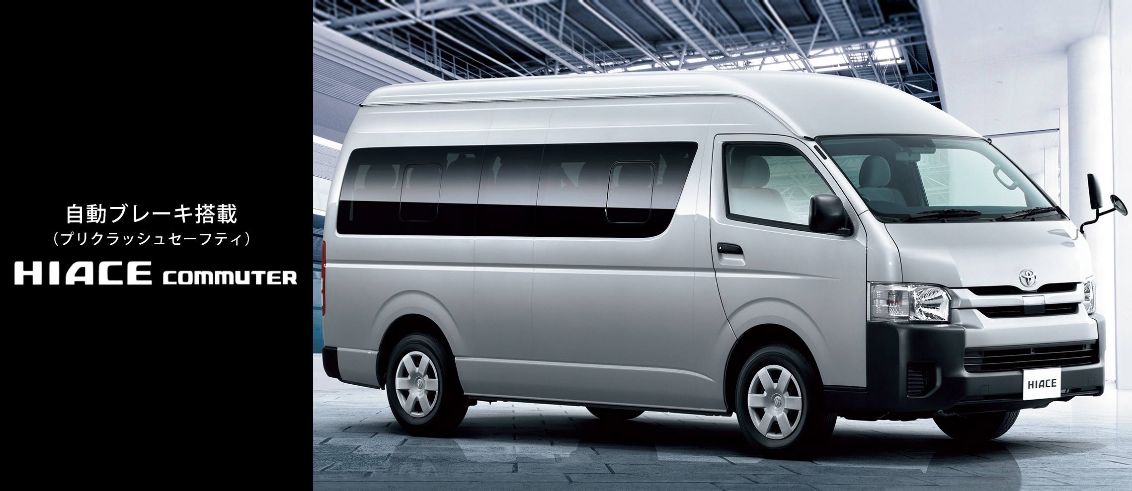 旭川 トヨタ 旭川トヨペット ハイエース hiacecommuter_top_main_pc