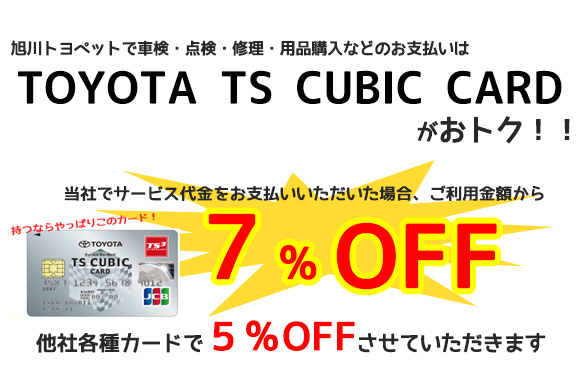 トヨタカード決済７％OFF！！  旭川トヨペット