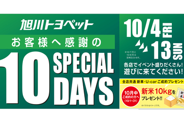 2019年10days 旭川 トヨタ トヨペット