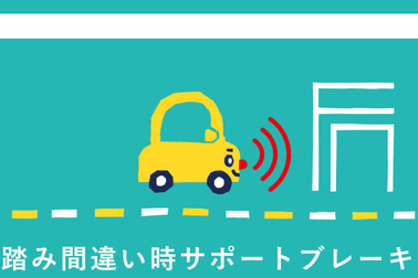 サポカー 体験会 踏み間違い サポート ブレーキ 旭川 トヨタ
