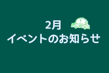 2月チラシ