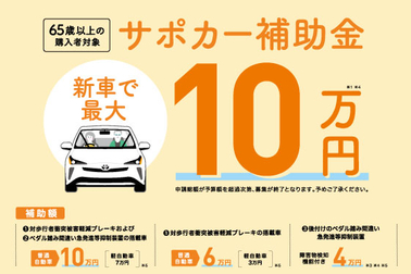 旭川 トヨタ サポカー補助金
