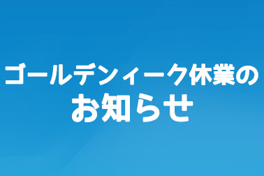 旭川 トヨタ ゴールデンウィーク