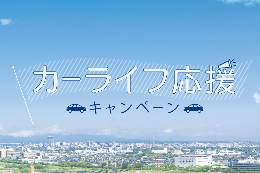 旭川 トヨタ カーライフ応援キャンペーン