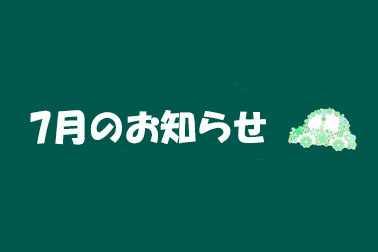 7月のお知らせ
