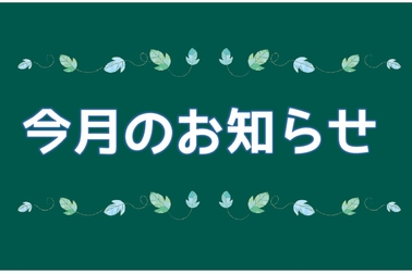 今月のお知らせ イベント