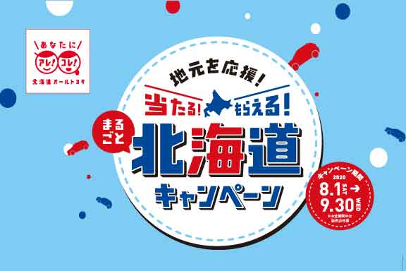 旭川 トヨタ 北海道キャンペーン