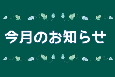 今月のお知らせ イベント