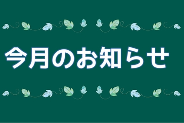 今月のお知らせ イベント