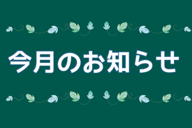 今月のお知らせ イベント