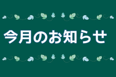 今月のお知らせ イベント