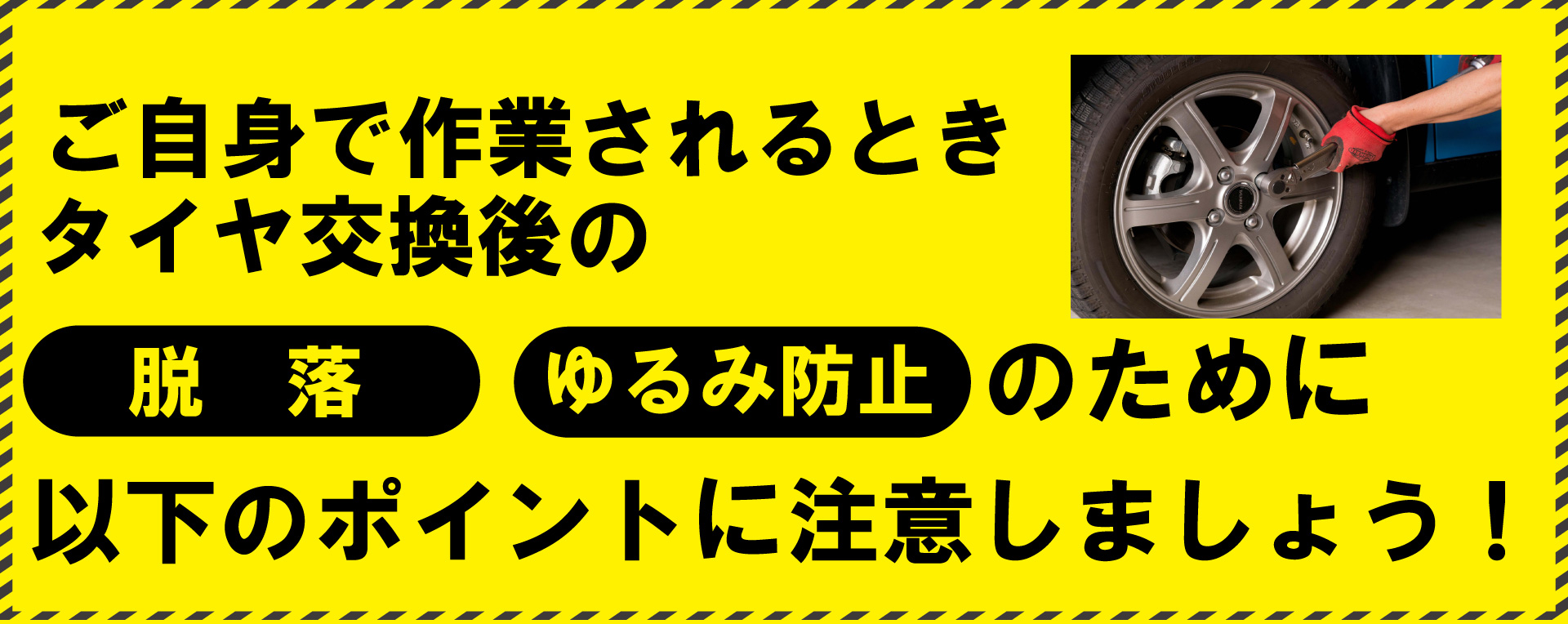 タイヤ交換のポイント 旭川トヨペット