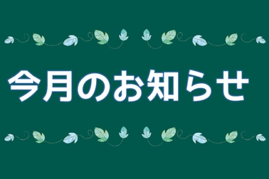 今月のお知らせ イベント