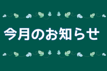 今月のお知らせ イベント