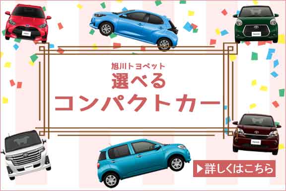 トヨタ車のことなら旭川トヨペット 旭川のトヨタ車販売店