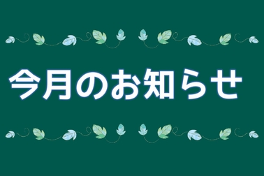 今月のお知らせ イベント