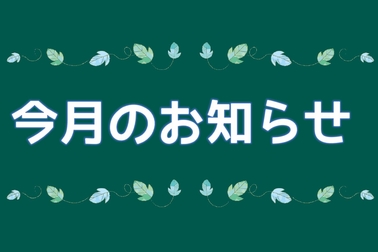 今月のお知らせ イベント