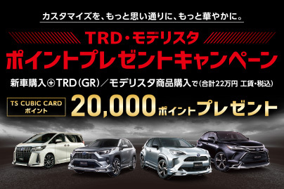TRD・モデリスタ ポイントプレゼントキャンペーン