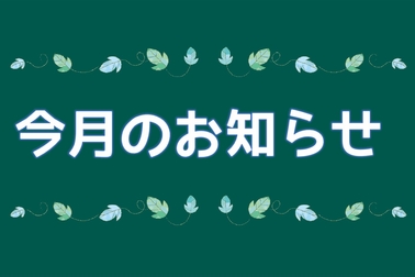 今月のお知らせ イベント