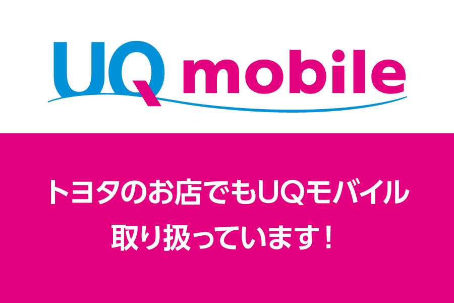 UQモバイル取り扱い開始_キャンペーン/お得な情報_【21年10月～】携帯・スマホを購入したい