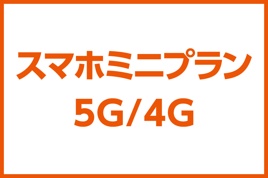 スマホスタートプラン 5G/4G_お得な料金プラン_【23年3月～】携帯・スマホを購入したい