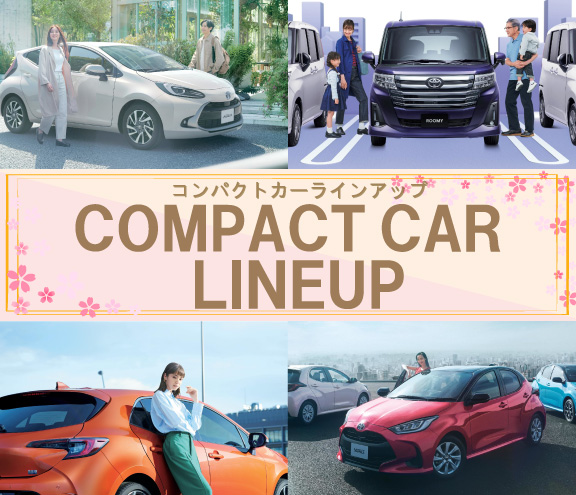 コンパクトカーラインナップ | 旭川トヨペット コンパクトカーラインナップ | 旭川トヨペット